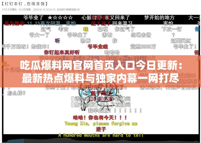 吃瓜爆料網(wǎng)官網(wǎng)首頁入口今日更新：最新熱點(diǎn)爆料與獨(dú)家內(nèi)幕一網(wǎng)打盡