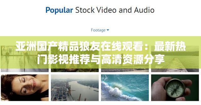 亞洲國(guó)產(chǎn)精品狼友在線觀看：最新熱門影視推薦與高清資源分享