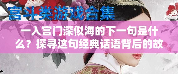 一入宮門深似海的下一句是什么？探尋這句經(jīng)典話語背后的故事
