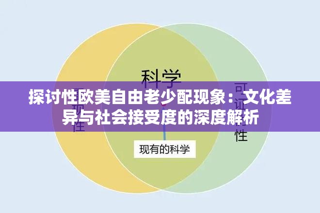 探討性歐美自由老少配現(xiàn)象：文化差異與社會接受度的深度解析
