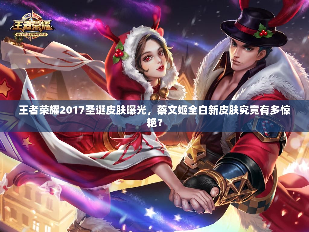 王者榮耀2017圣誕皮膚曝光，蔡文姬全白新皮膚究竟有多驚艷？