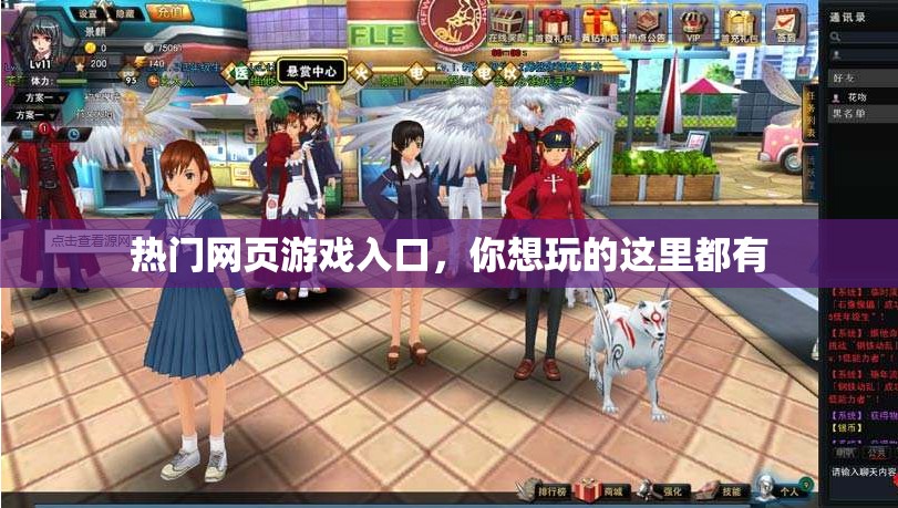 熱門網(wǎng)頁游戲入口，你想玩的這里都有