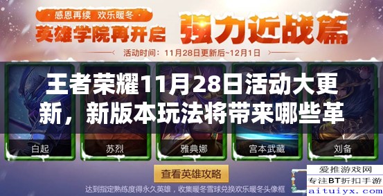 王者榮耀11月28日活動大更新，新版本玩法將帶來哪些革命性變化？