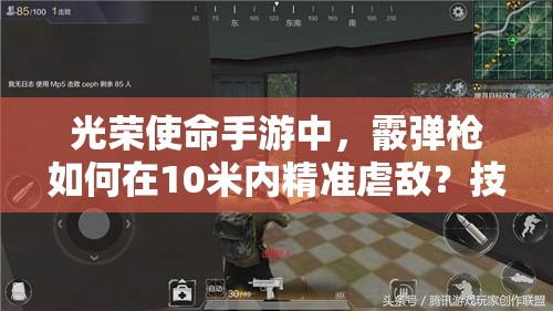 光榮使命手游中，霰彈槍如何在10米內(nèi)精準虐敵？技巧揭秘！