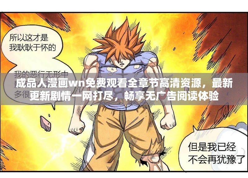 成品人漫畫wn免費觀看全章節(jié)高清資源，最新更新劇情一網(wǎng)打盡，暢享無廣告閱讀體驗