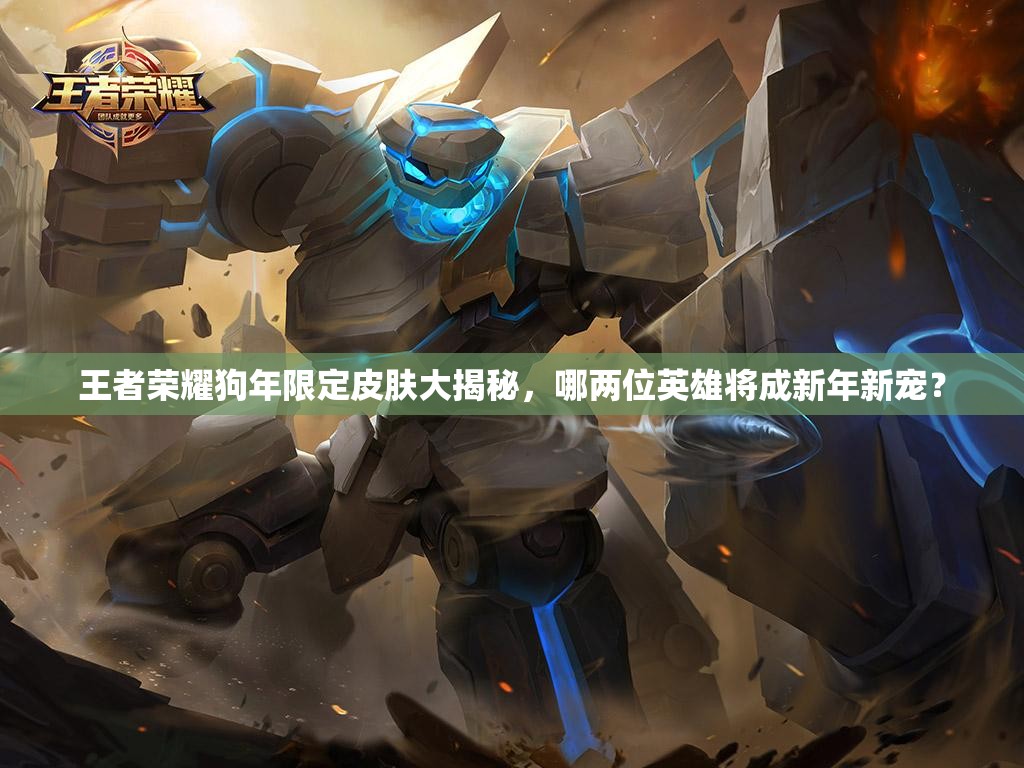 王者榮耀狗年限定皮膚大揭秘，哪兩位英雄將成新年新寵？