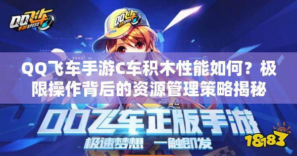 QQ飛車手游C車積木性能如何？極限操作背后的資源管理策略揭秘！