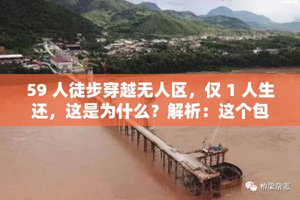 59 人徒步穿越無人區(qū)，僅 1 人生還，這是為什么？解析：這個包含了59 人徒步穿越無人區(qū)僅 1 人生還等關鍵詞，符合用戶的搜索習慣，同時也能引起讀者的興趣