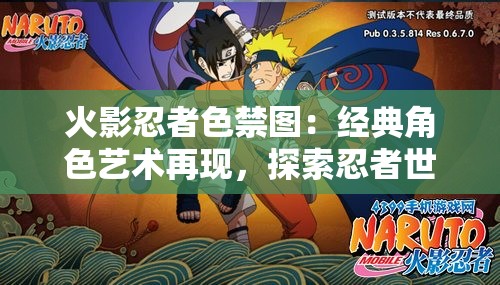 火影忍者色禁圖：經(jīng)典角色藝術再現(xiàn)，探索忍者世界的視覺魅力與深度解析