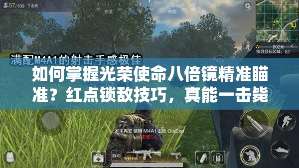 如何掌握光榮使命八倍鏡精準瞄準？紅點鎖敵技巧，真能一擊斃命嗎？