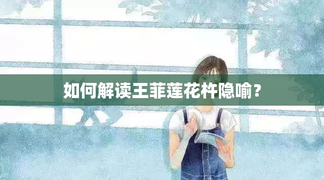 如何解讀王菲蓮花杵隱喻？