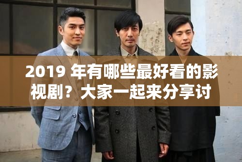 2019 年有哪些最好看的影視?。看蠹乙黄饋矸窒碛懻摪?>
		</a>
	</figure>
	<div   id=