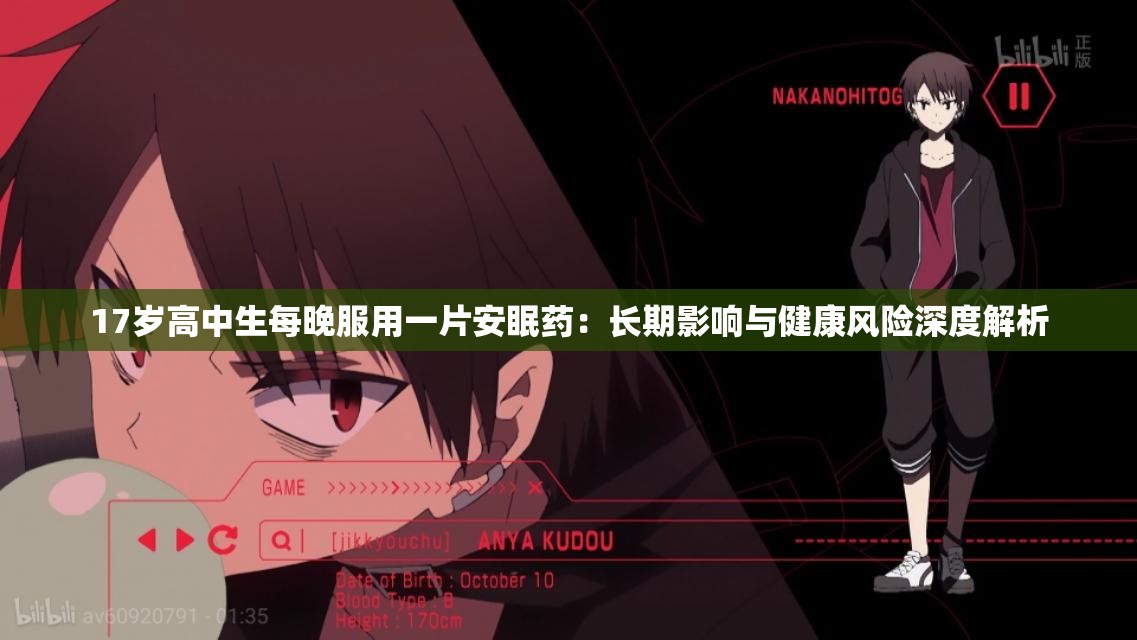 17歲高中生每晚服用一片安眠藥：長期影響與健康風險深度解析