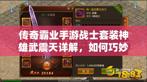 傳奇霸業(yè)手游戰(zhàn)士套裝神雄武震天詳解，如何巧妙管理資源成就不朽傳奇？