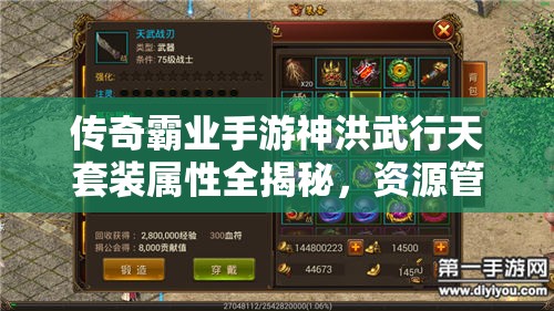 傳奇霸業(yè)手游神洪武行天套裝屬性全揭秘，資源管理藝術(shù)如何助力稱霸？
