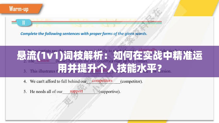 懸流(1v1)詞枝解析：如何在實戰(zhàn)中精準運用并提升個人技能水平？