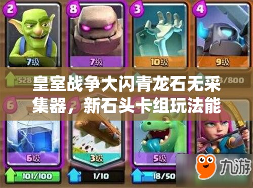 皇室戰(zhàn)爭大閃青龍石無采集器，新石頭卡組玩法能否顛覆傳統(tǒng)？