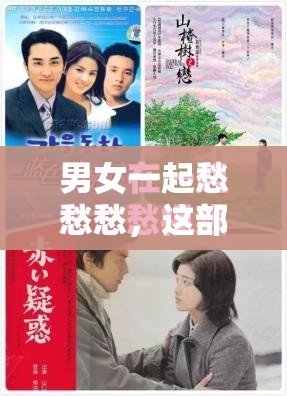 男女一起愁愁愁，這部電視劇為何如此虐心？