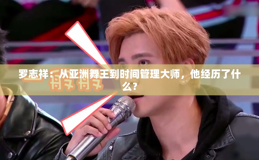 羅志祥：從亞洲舞王到時間管理大師，他經(jīng)歷了什么？