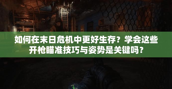 如何在末日危機中更好生存？學會這些開槍瞄準技巧與姿勢是關(guān)鍵嗎？