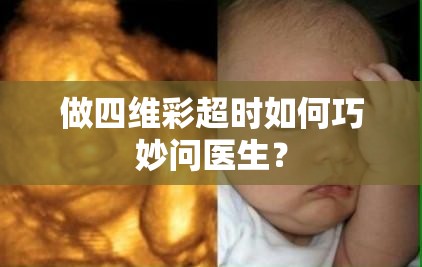 做四維彩超時如何巧妙問醫(yī)生？