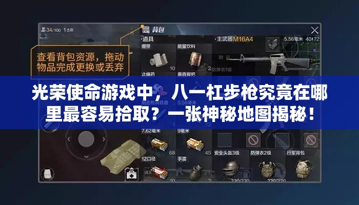 光榮使命游戲中，八一杠步槍究竟在哪里最容易拾?。恳粡埳衩氐貓D揭秘！