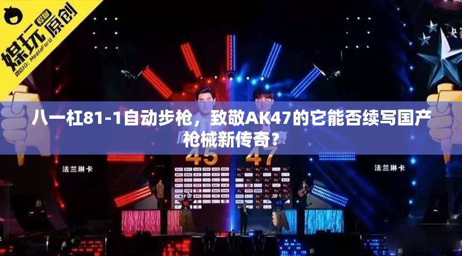 八一杠81-1自動步槍，致敬AK47的它能否續(xù)寫國產(chǎn)槍械新傳奇？