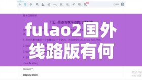 fulao2國外線路版有何獨(dú)特之處？其特點與優(yōu)勢全面解析等你來探索