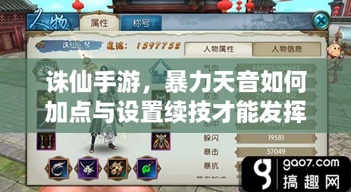 誅仙手游，暴力天音如何加點與設(shè)置續(xù)技才能發(fā)揮最大戰(zhàn)力？