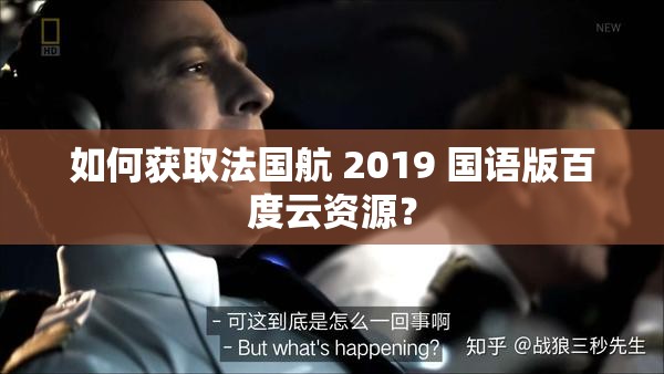 如何獲取法國航 2019 國語版百度云資源？