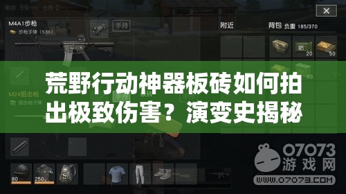 荒野行動神器板磚如何拍出極致傷害？演變史揭秘懸念重重