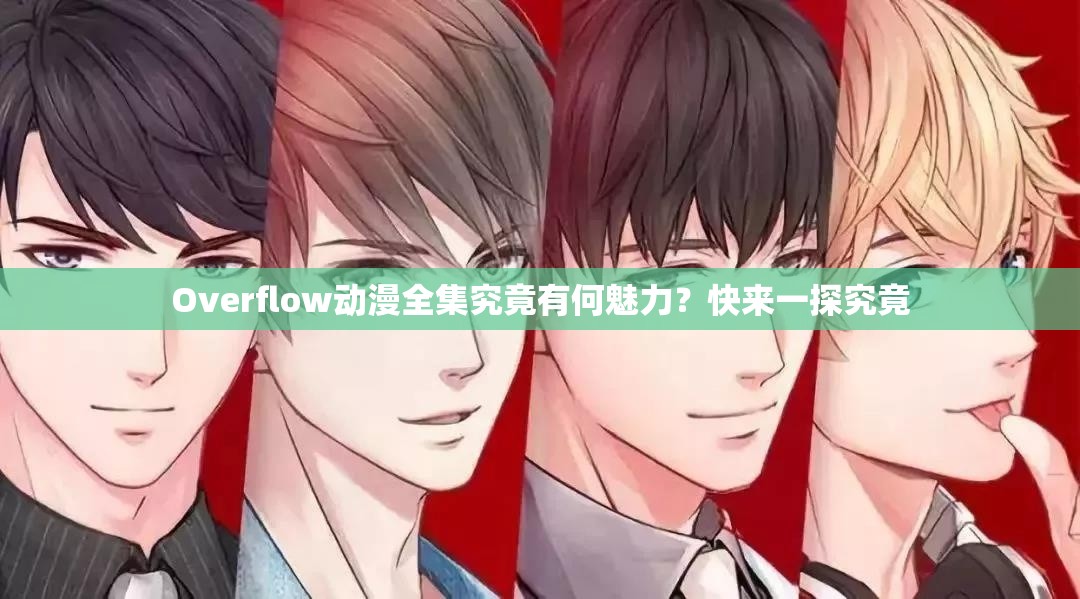 Overflow動漫全集究竟有何魅力？快來一探究竟