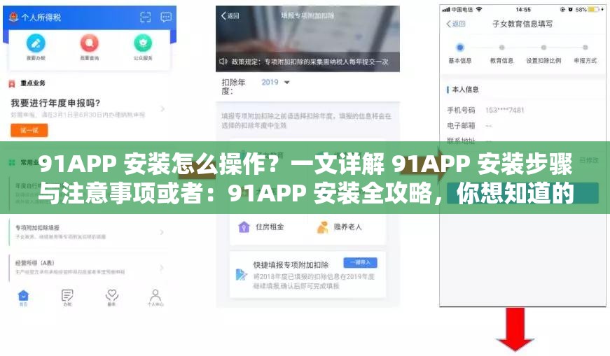 91APP 安裝怎么操作？一文詳解 91APP 安裝步驟與注意事項或者：91APP 安裝全攻略，你想知道的 91APP 安裝相關問題都在這里