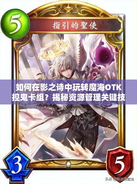 如何在影之詩中玩轉(zhuǎn)魔海OTK控鬼卡組？揭秘資源管理關鍵技巧！
