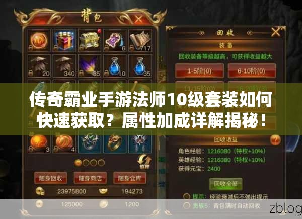 傳奇霸業(yè)手游法師10級套裝如何快速獲取？屬性加成詳解揭秘！