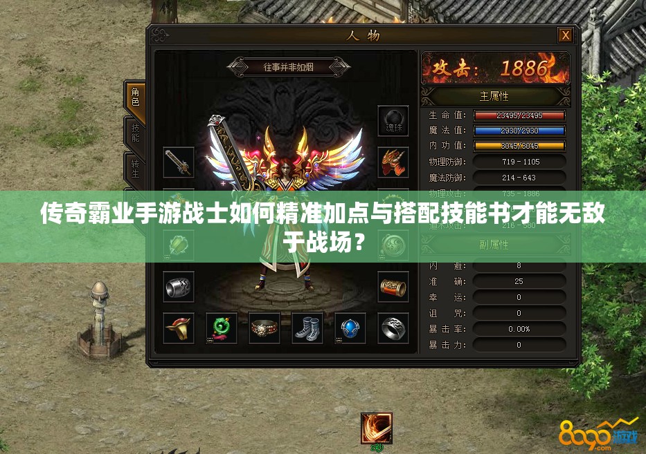 傳奇霸業(yè)手游戰(zhàn)士如何精準加點與搭配技能書才能無敵于戰(zhàn)場？
