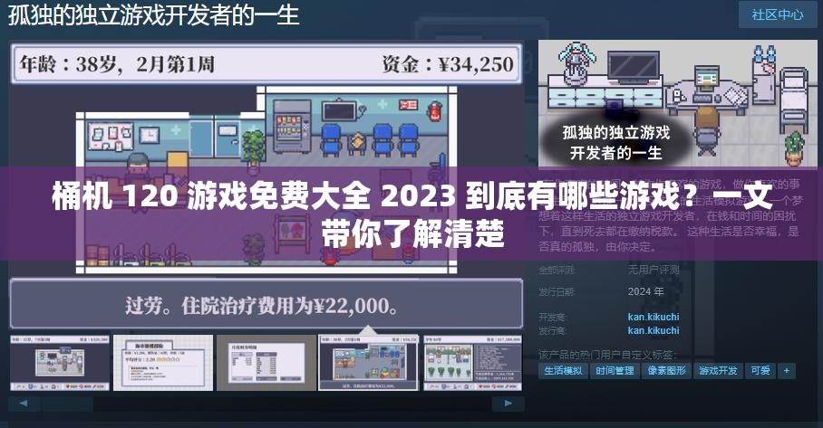 桶機 120 游戲免費大全 2023 到底有哪些游戲？一文帶你了解清楚