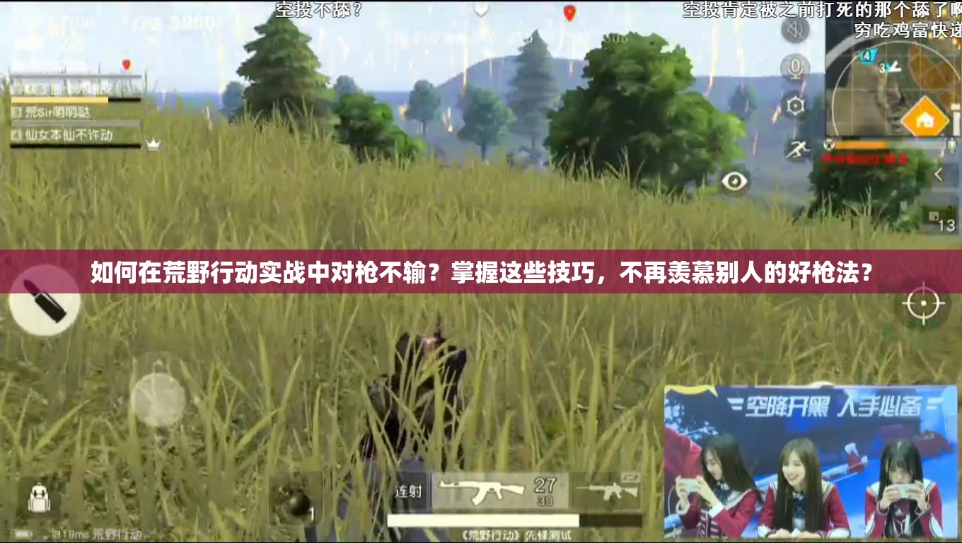 如何在荒野行動實戰(zhàn)中對槍不輸？掌握這些技巧，不再羨慕別人的好槍法？