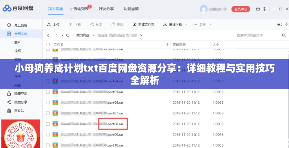小母狗養(yǎng)成計劃txt百度網(wǎng)盤資源分享：詳細教程與實用技巧全解析