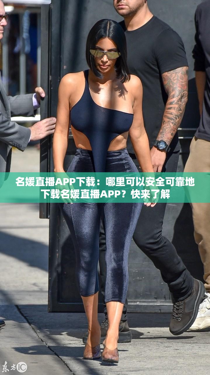 名媛直播APP下載：哪里可以安全可靠地下載名媛直播APP？快來了解