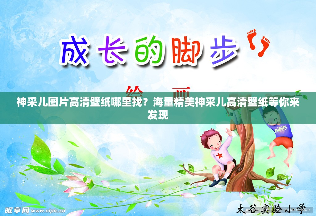 神采兒圖片高清壁紙哪里找？海量精美神采兒高清壁紙等你來發(fā)現(xiàn)