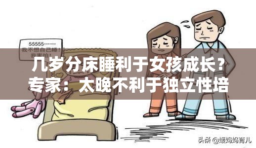 幾歲分床睡利于女孩成長？專家：太晚不利于獨(dú)立性培養(yǎng)