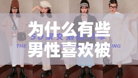 為什么有些男性喜歡被強(qiáng)制女裝并進(jìn)行 SM 調(diào)教？這種行為是否正常？