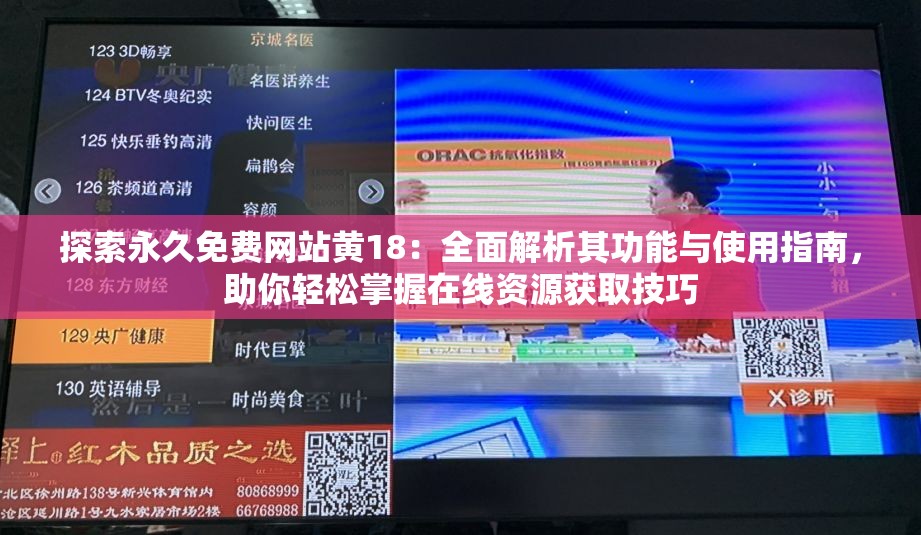 探索永久免費(fèi)網(wǎng)站黃18：全面解析其功能與使用指南，助你輕松掌握在線資源獲取技巧