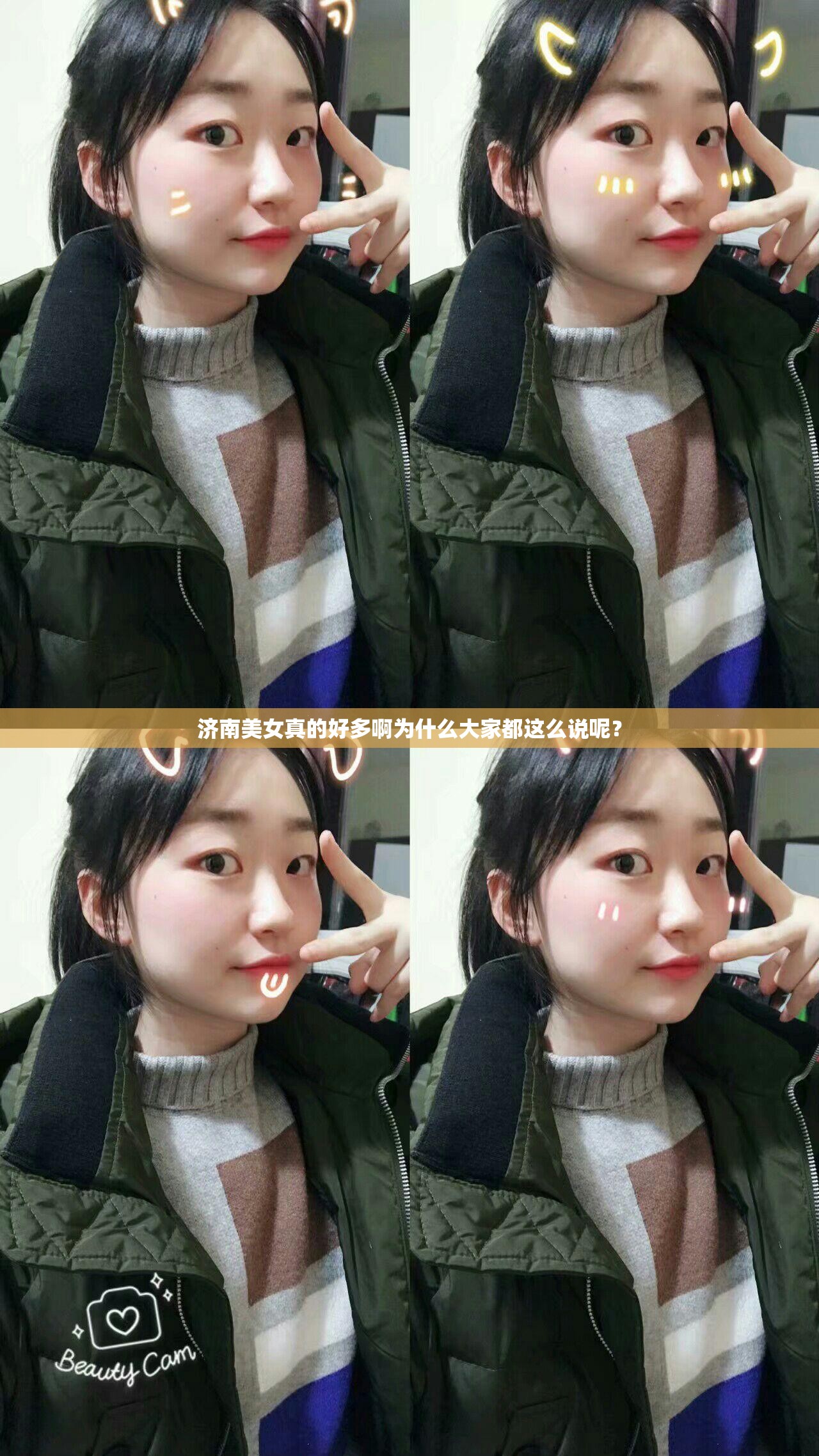 濟(jì)南美女真的好多啊為什么大家都這么說呢？