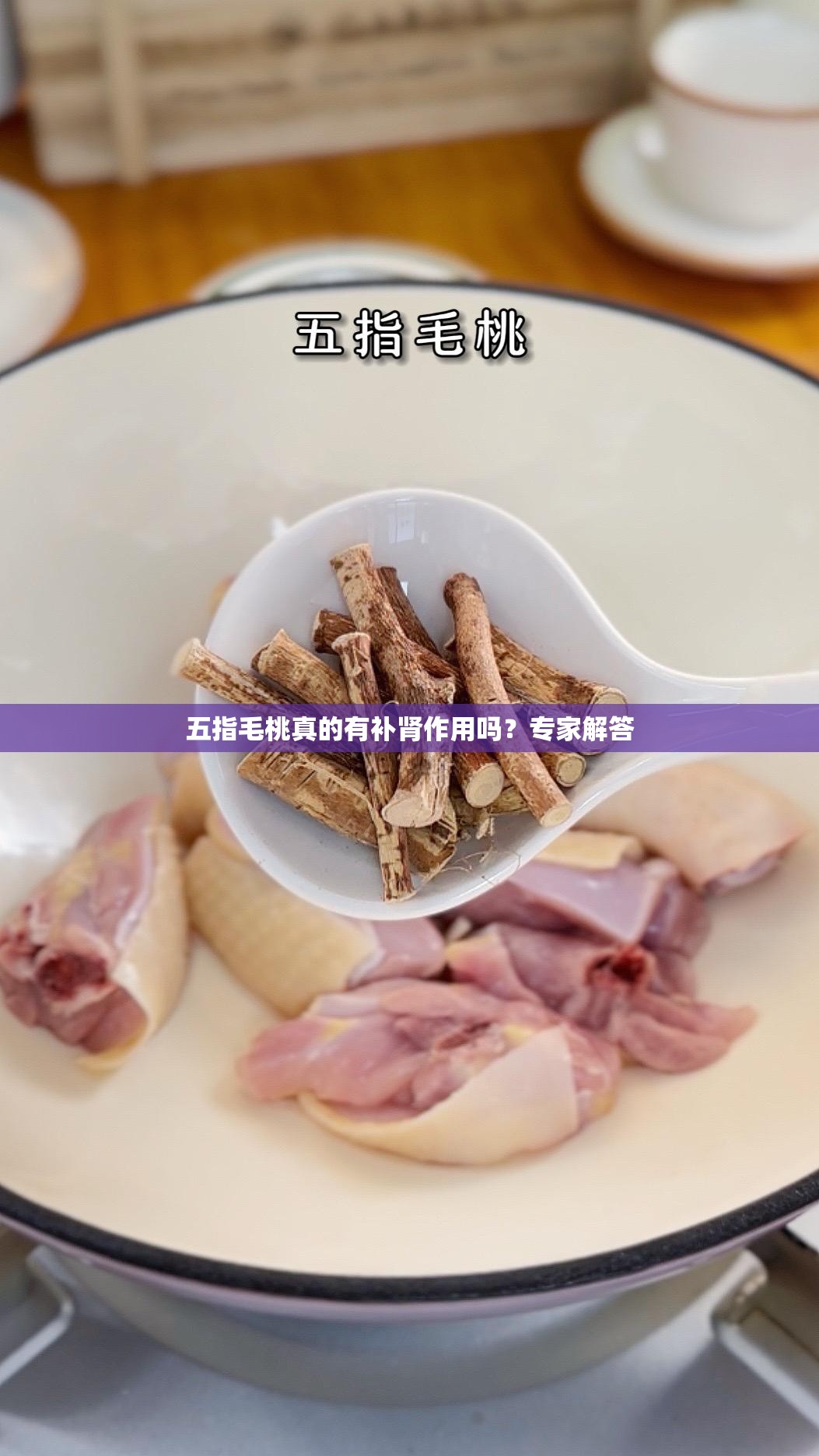 五指毛桃真的有補(bǔ)腎作用嗎？專家解答