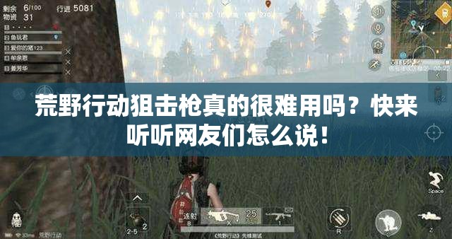 荒野行動(dòng)狙擊槍真的很難用嗎？快來聽聽網(wǎng)友們怎么說！