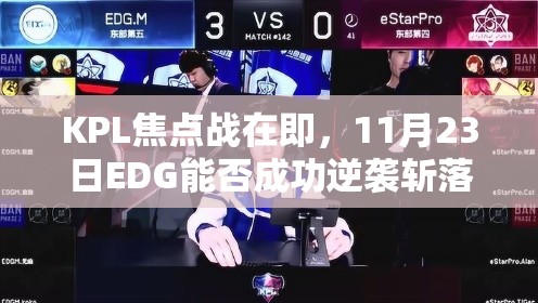 KPL焦點(diǎn)戰(zhàn)在即，11月23日EDG能否成功逆襲斬落強(qiáng)敵eStarPro？