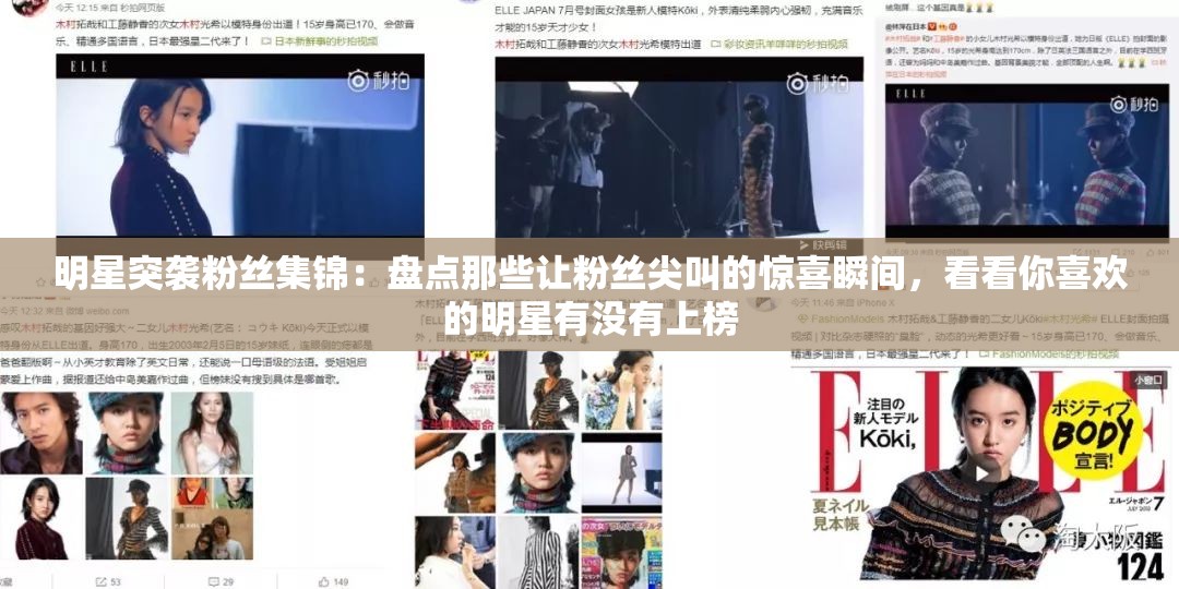 明星突襲粉絲集錦：盤點那些讓粉絲尖叫的驚喜瞬間，看看你喜歡的明星有沒有上榜