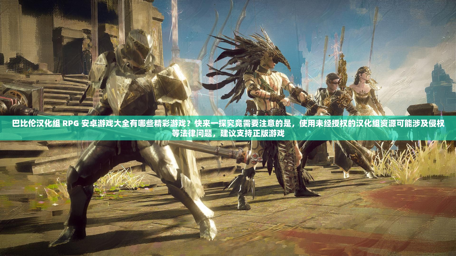 巴比倫漢化組 RPG 安卓游戲大全有哪些精彩游戲？快來一探究竟需要注意的是，使用未經(jīng)授權(quán)的漢化組資源可能涉及侵權(quán)等法律問題，建議支持正版游戲